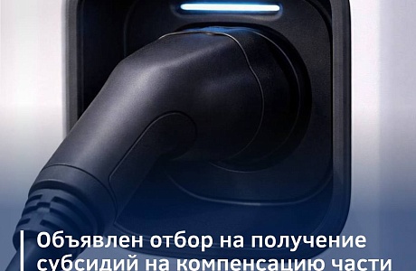 Объявлен допотбор на получение субсидий на компенсацию части затрат на приобретение электрозарядных станций для электротранспорта и их техприсоединение Объявлен допотбор на получение субсидий на компенсацию части затрат на приобретение электрозарядных станций для электротранспорта и их техприсоединение